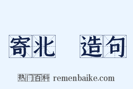 寄北磵造句是什么意思的图片
